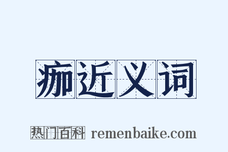 痂近义词是什么意思的图片